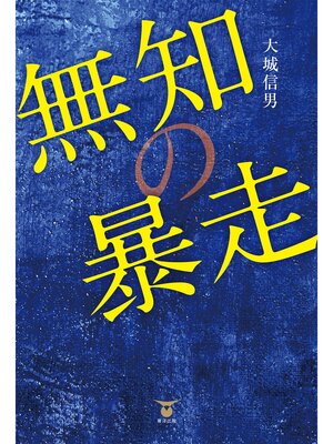 cover image of 無知の暴走